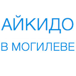 айкидо