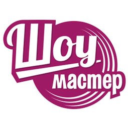 шоумастер