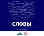 Первый Могилевский фестиваль любительских короткометражных фильмов "Словы" приглашает к участию в конкурсе
