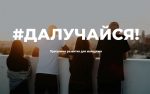 «Далучайся!» - новая программа для молодёжи от Центра городских инициатив стартует в Могилёве.
