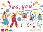 Стартует прием заявок на участие в конкурсе молодежных проектов “Yes, you!” 