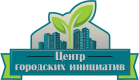 центр-городских-инициатив-лого